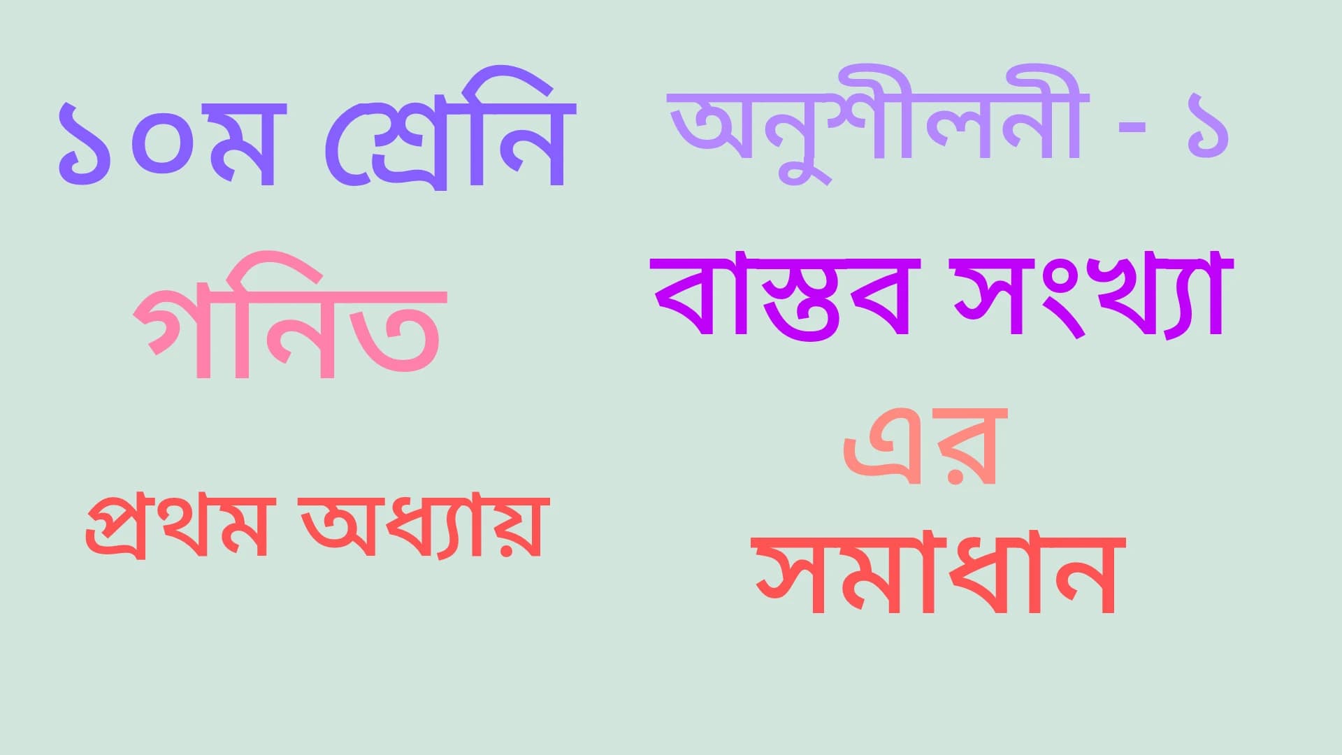 Class 9_10 Math Solution অধ্যায়-১ অনুশীলনী ১ বাস্তব সংখ্যা এর সমাধান