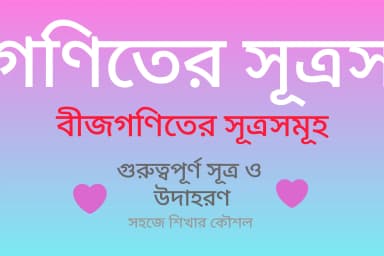 বীজগণিতের সূত্রসমূহ | গুরুত্বপূর্ণ সূত্র ও উদাহরণ