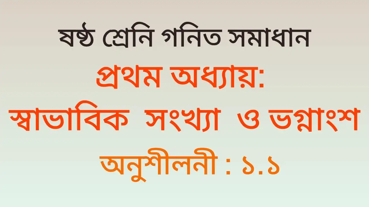 Class 6 Math Solution অধ্যায়-১ অনুশীলনী ১.১ (স্বাভাবিক সংখ্যা ও ভগ্নাংশ) এর সমাধান