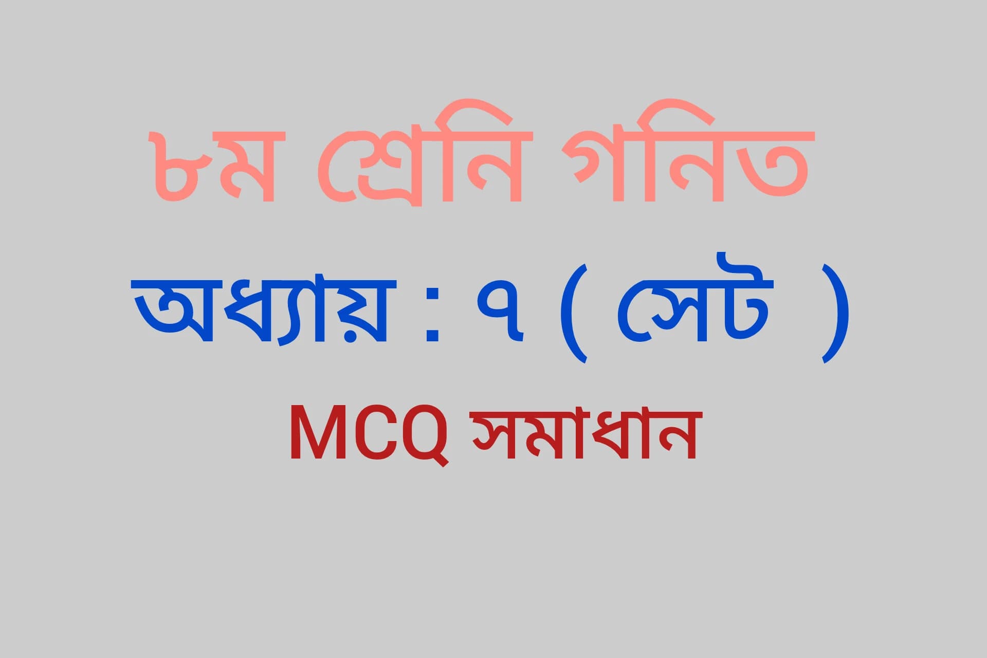 Class 8 Math Chapter 7 Set MCQ Questions and Answers