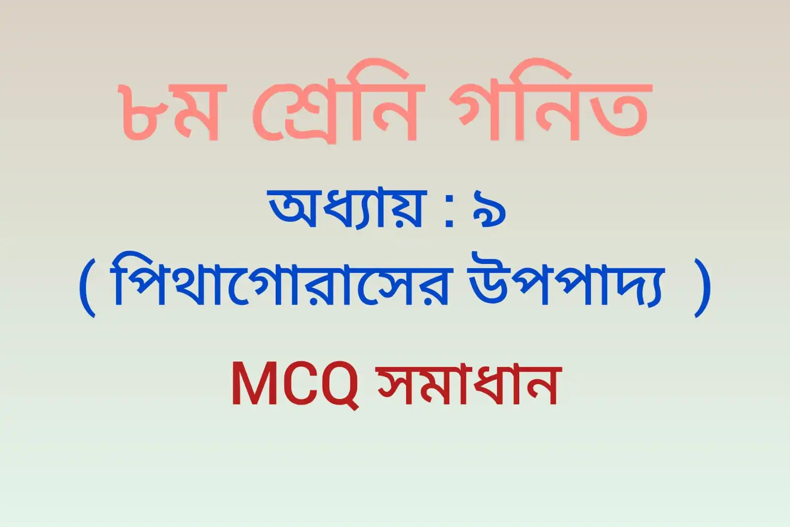 class 8 math chapter 9 MCQ | সমকোণী ত্রিভুজ ও পিথাগোরাসের উপপাদ্য