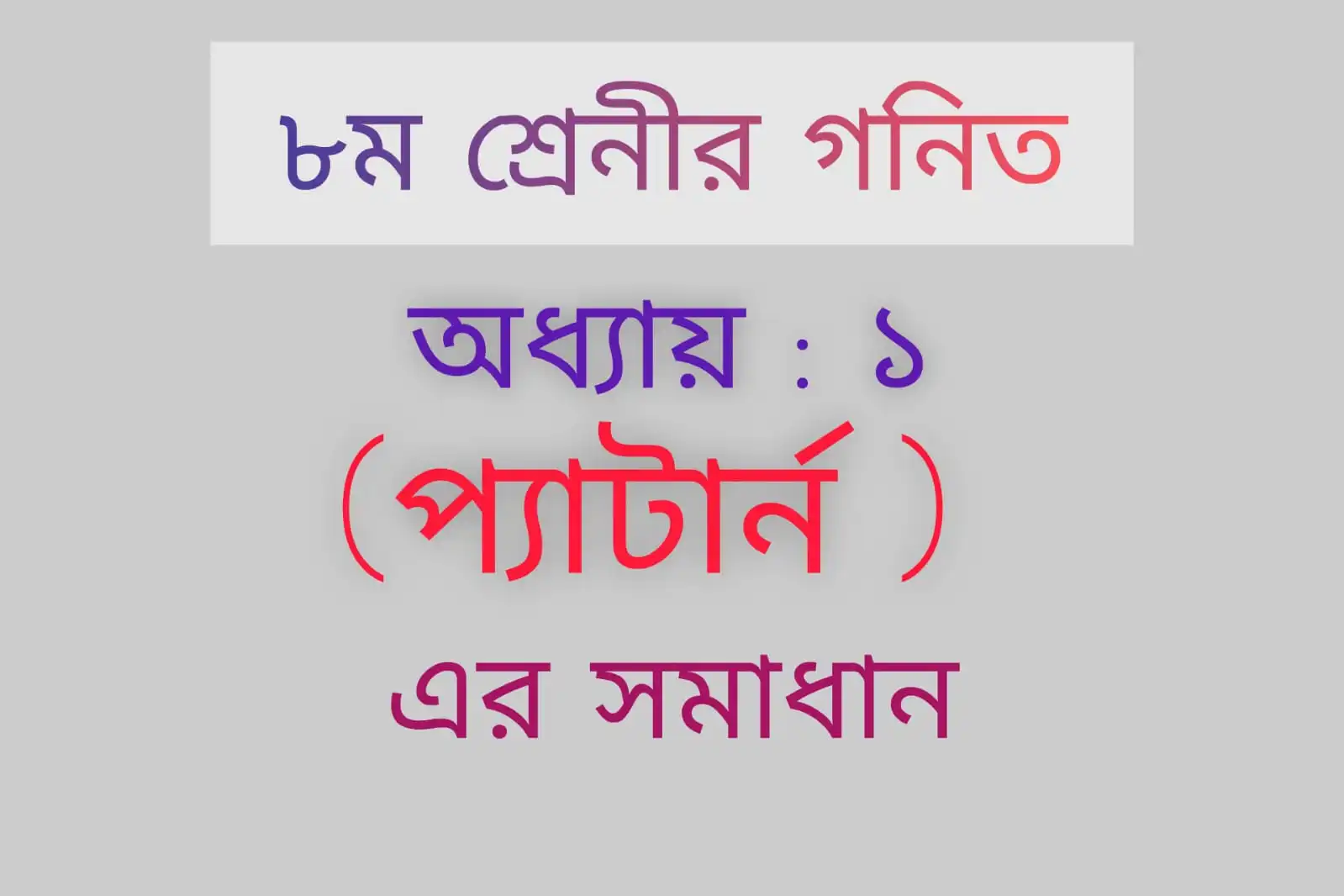 ৮ম শ্রেণির গণিত অধ্যায় ১ প্যাটার্ন | প্রশ্ন ও সমাধান